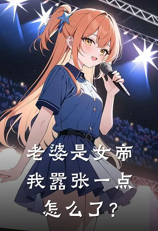 老婆是女帝，我嚣张一点怎么了？