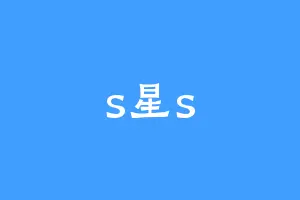 s星s