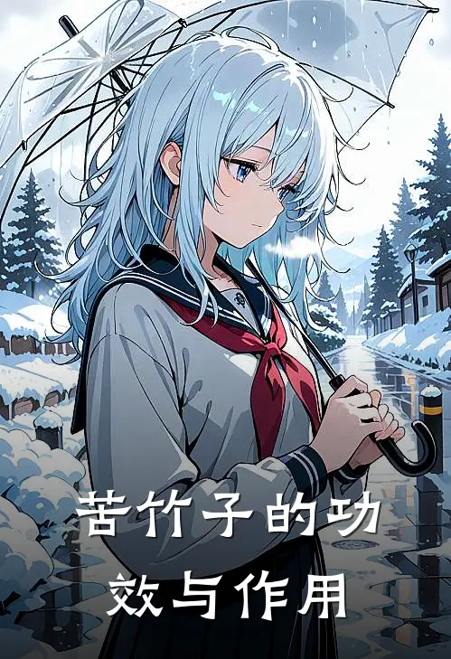 苦竹子的功效与作用