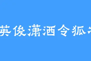 1英俊潇洒令狐冲