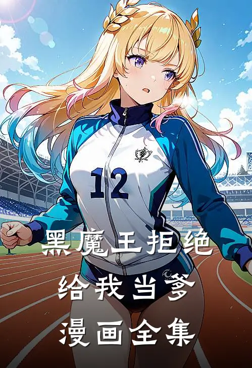 黑魔王拒绝给我当爹漫画全集