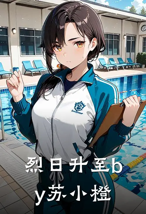 烈日升至by苏小橙