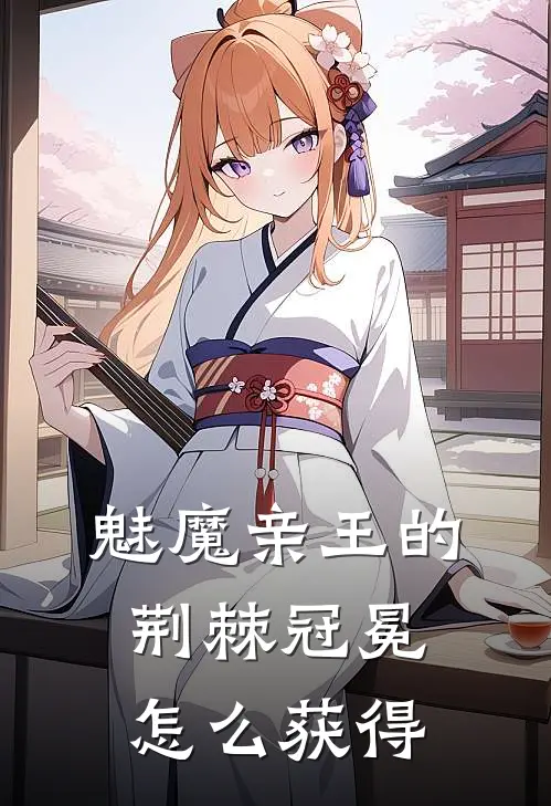 魅魔亲王的荆棘冠冕怎么获得