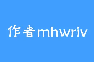作者mhwriv