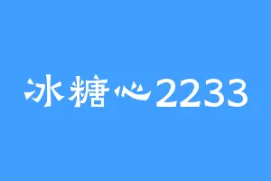 冰糖心2233