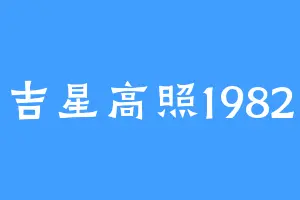 吉星高照1982
