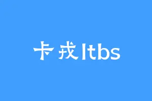 卡戎ltbs