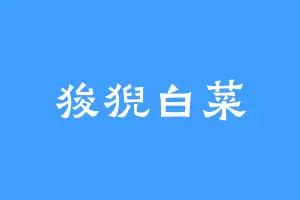 狻猊白菜