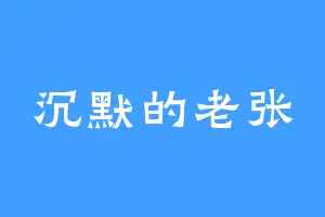 沉默的老张