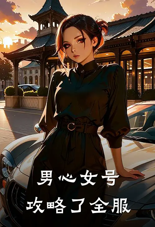 男心女号，攻略了全服凌宸巴德最新好看小说_最新章节列表男心女号，攻略了全服(凌宸巴德)