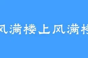 风满楼上风满楼