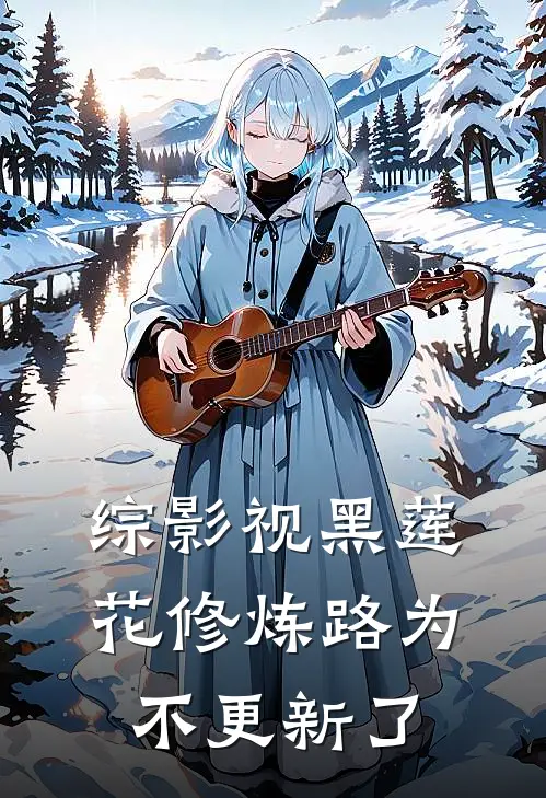 综影视黑莲花修炼路为不更新了