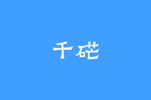 千硭