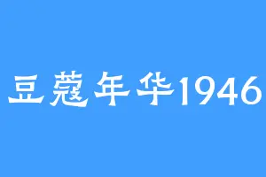 豆蔻年华1946