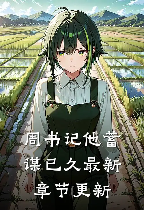 周书记他蓄谋已久最新章节更新