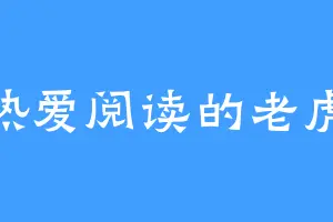 热爱阅读的老虎
