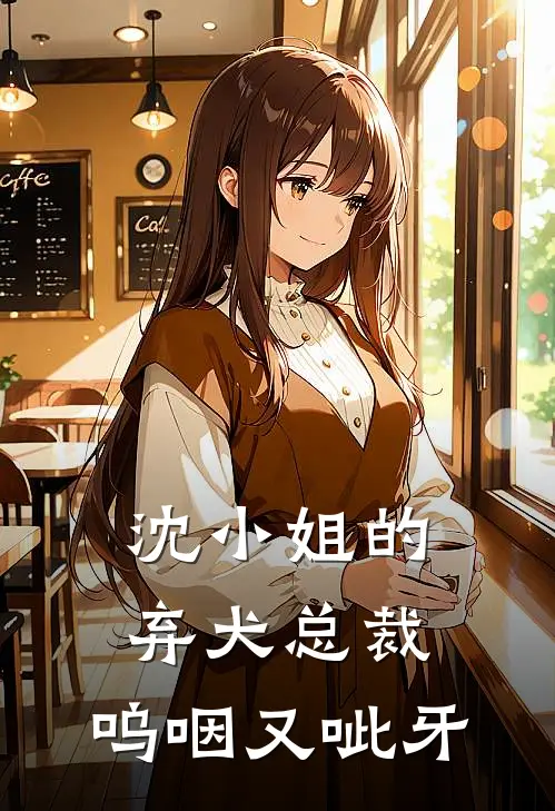 沈昭蘅白砚修沈小姐的弃犬总裁，呜咽又呲牙全本免费在线阅读_沈小姐的弃犬总裁，呜咽又呲牙全本阅读