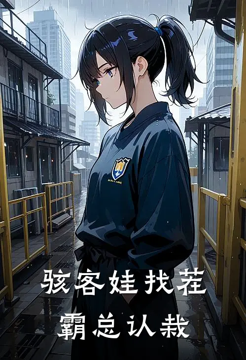 骇客娃找茬霸总认栽