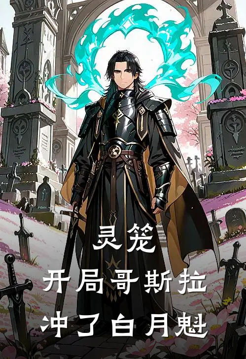 灵笼：开局哥斯拉，冲了白月魁