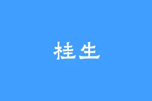 桂生
