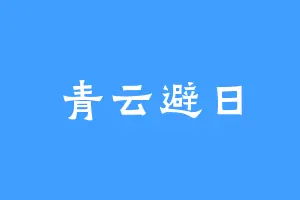 青云避日