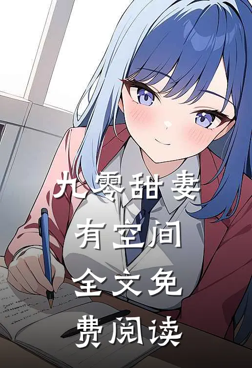 九零甜妻有空间全文免费阅读