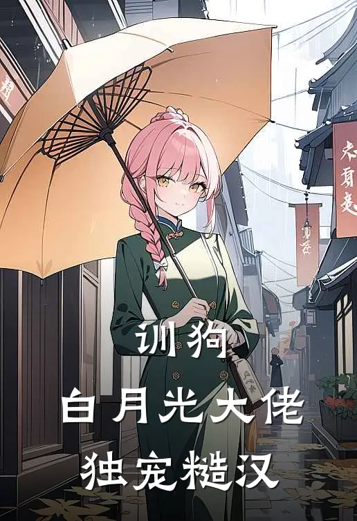 训狗：白月光大佬独宠糙汉