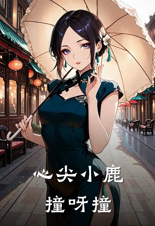 心尖小鹿撞呀撞(鹿晓沈聿)热门小说阅读_全文免费阅读心尖小鹿撞呀撞鹿晓沈聿