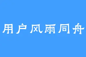 用户风雨同舟