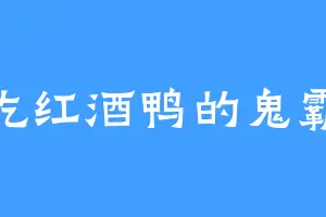 爱吃红酒鸭的鬼霸天