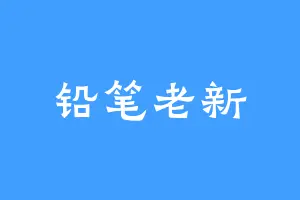 铅笔老新