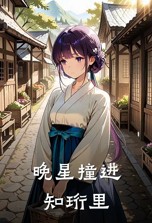 晚星撞进知珩里
