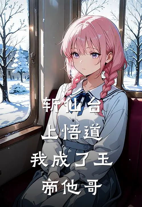 斩仙台上悟道，我成了玉帝他哥