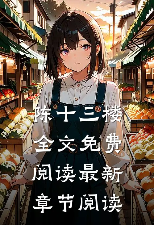 陈十三楼全文免费阅读最新章节阅读