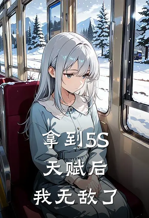 拿到5S天赋后，我无敌了