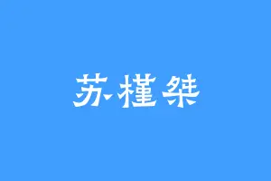 苏槿桀