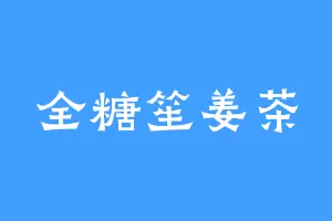 全糖笙姜茶