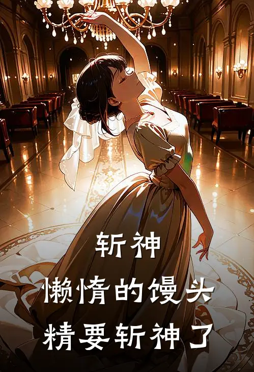 斩神：懒惰的馒头精要斩神了