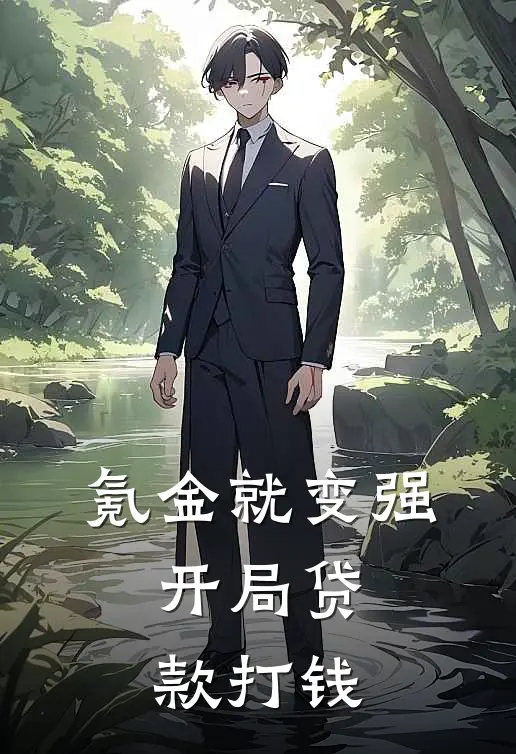 氪金就变强，开局贷款打钱（周坤林黛玉）最新章节列表