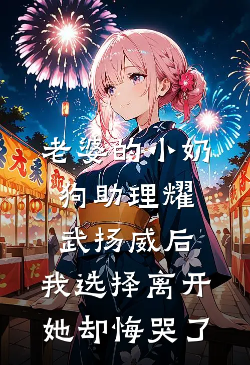 老婆的小奶狗助理耀武扬威后，我选择离开她却悔哭了