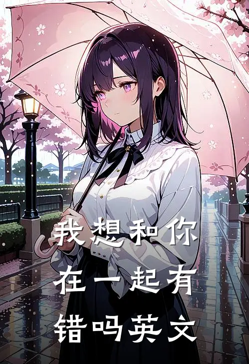 我想和你在一起有错吗英文