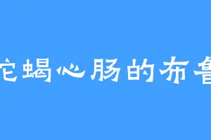 蛇蝎心肠的布鲁