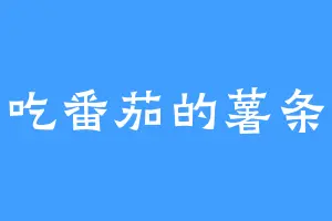 爱吃番茄的薯条酱