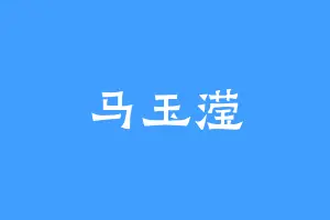 马玉滢