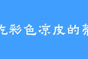 爱吃彩色凉皮的蒂格