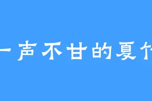 一声不甘的夏竹