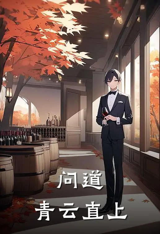 问道：青云直上陆远李青云免费小说免费阅读_推荐完结小说问道：青云直上(陆远李青云)