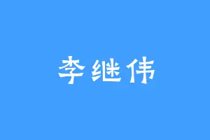 李继伟