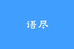 语尽