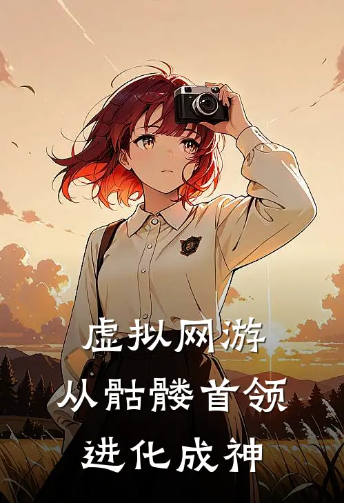 虚拟网游：从骷髅首领进化成神